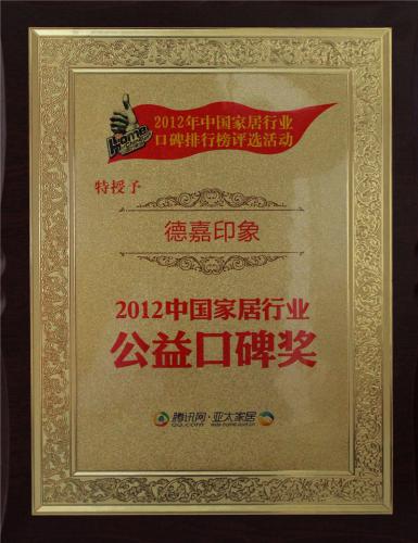 2012中國家居行業(yè)公益口碑獎