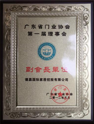 廣東門業(yè)協(xié)會