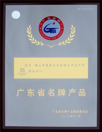廣東省名牌產(chǎn)品獎牌